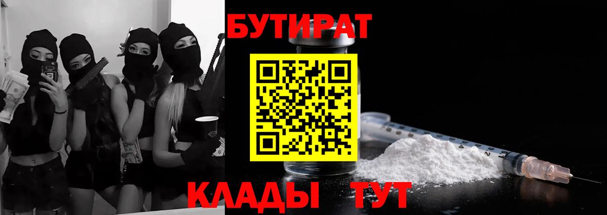 БУТИРАТ 1.4BDO  Вход с VPN  Троицк 