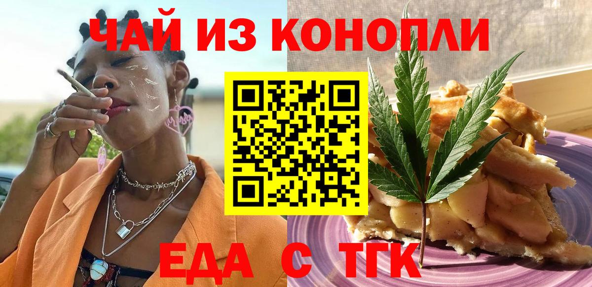 Еда ТГК конопля  Вход с VPN  Троицк 