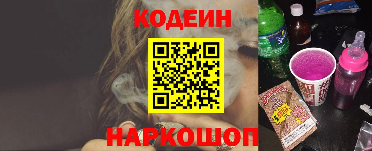 Кодеин Purple Drank  Кодеин напиток Lean (лин)  Вход с VPN  Троицк 
